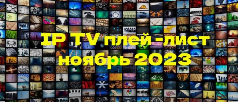 Плей-лист на ноябрь 2023
